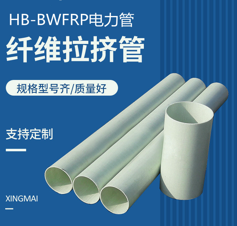 HB-bwfrp電力管的應(yīng)用領(lǐng)域盤點(diǎn)